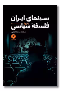 کتاب سینمای ایران به روایت فلسفه سیاسی