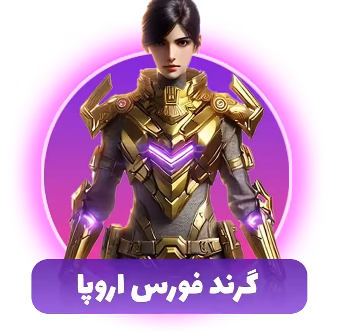 گرند فورس اروپا