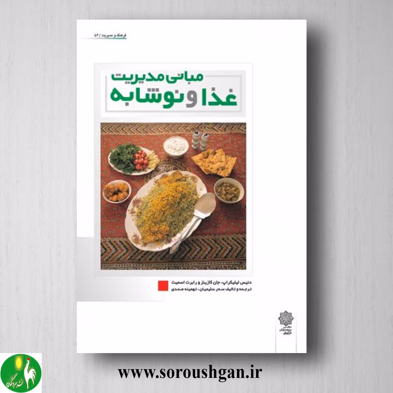 کتاب مبانی مدیریت غذا و نوشابه؛ دنیس لیلیکراپ ترجمه سحر سلیمانی