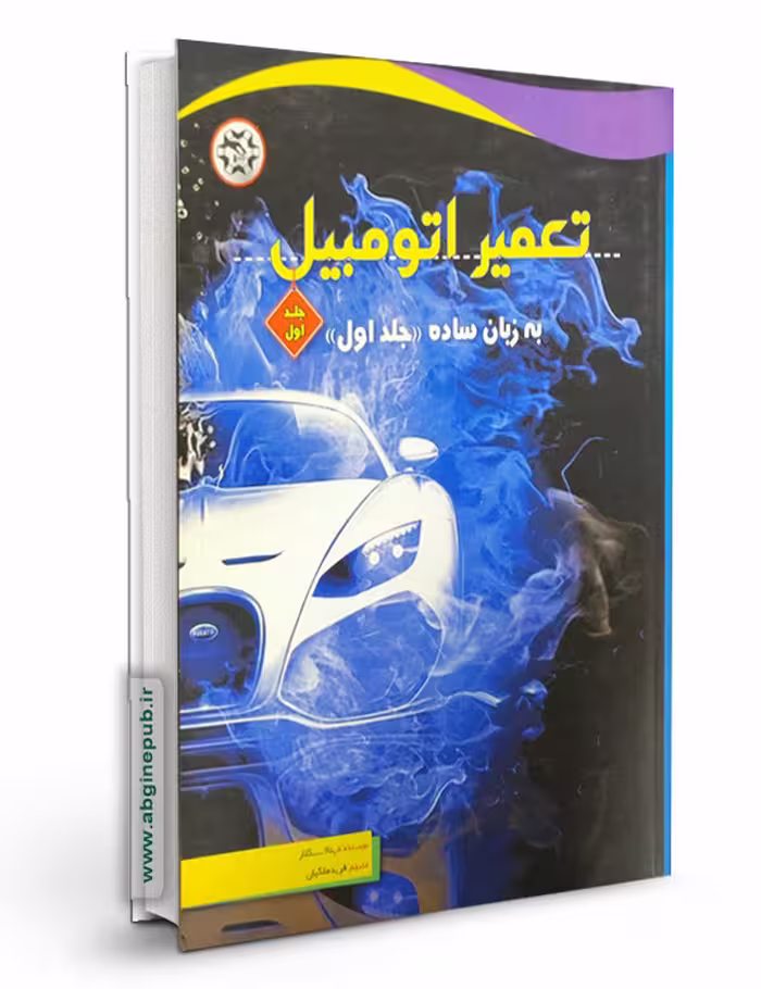 تعمیر اتومبیل به زبان ساده « جلد 1 »