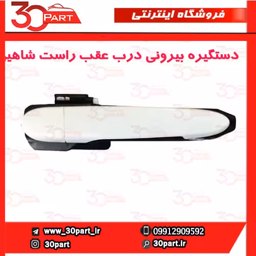 دستگیره بیرونی درب عقب شاگرد شاهین