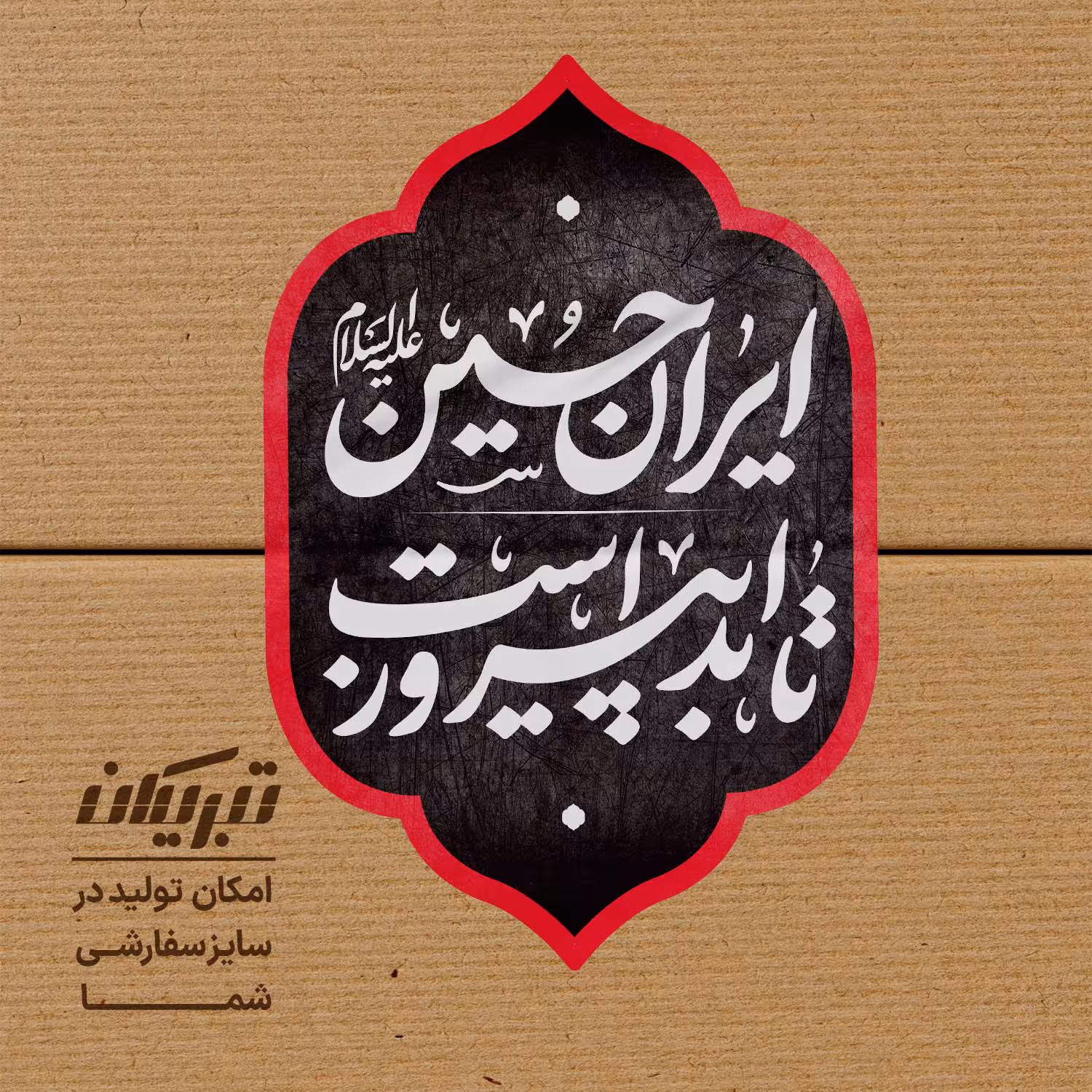 برچسب شعار محرم