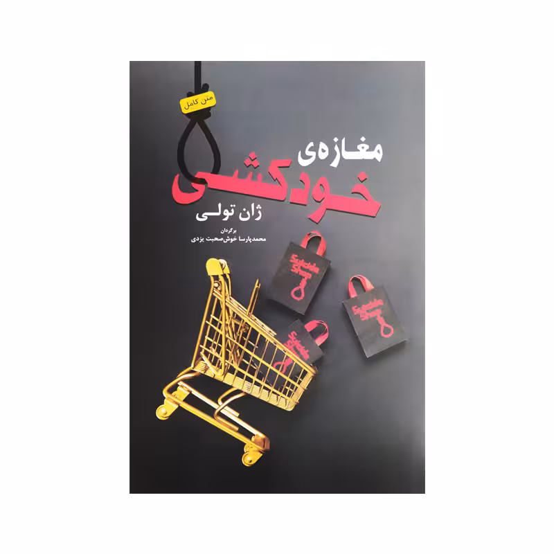 کتاب مغازه خودکشی نشر باغ فکر