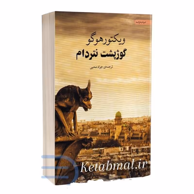 کتاب گوژپشت نتردام اثر ویکتور هوگو انتشارات آسو
