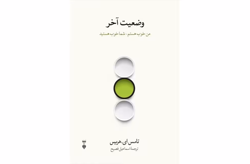 وضعیت آخر – تامس ای .هریس – اسماعیل فصیح – نشر نو