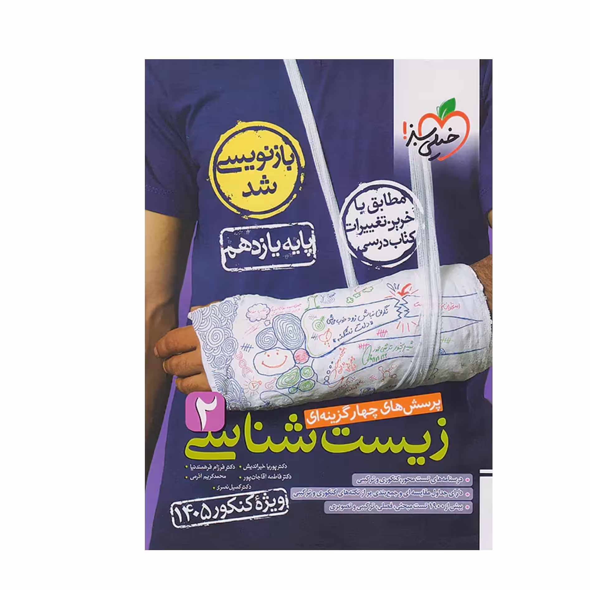 کتاب زیست یازدهم تست خیلی سبز(ویژه کنکور 1405)