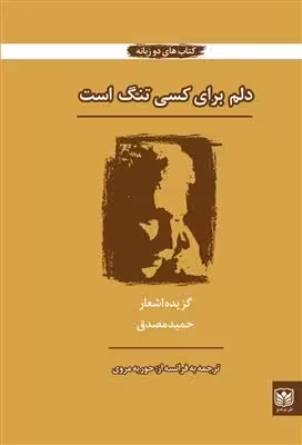 کتاب زبان دلم برای کسی تنگ است – اشعار برگزیده حمید مصدق فرانسه-فارسی