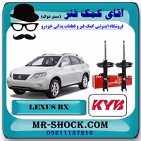کمک فنر عقب لکسوس RX350 مدل 2008-2007 برند KYB ژاپن با بهترین کیفیت