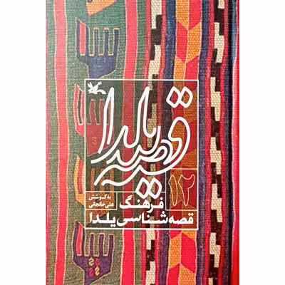 قصه یلدا فرهنگ قصه شناسی یلدا (12)