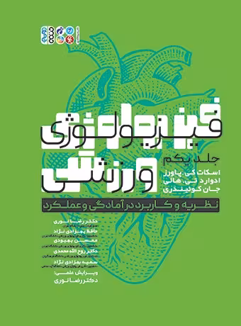 فیزیولوژی ورزشی نظریه و کاربرد در آمادگی و عملکرد (جلد اول)