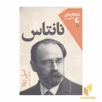 کتاب شاهکارهای 5 میلی متری11(نانتاس) اثر امیل زولا نشر افق