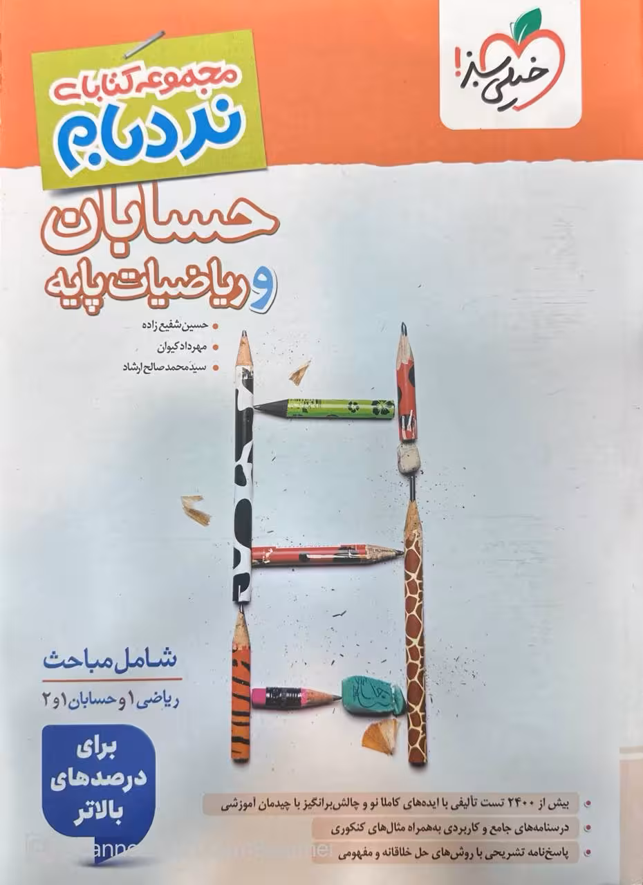 حسابان و رياضيات پايه نردبام خیلی سبز