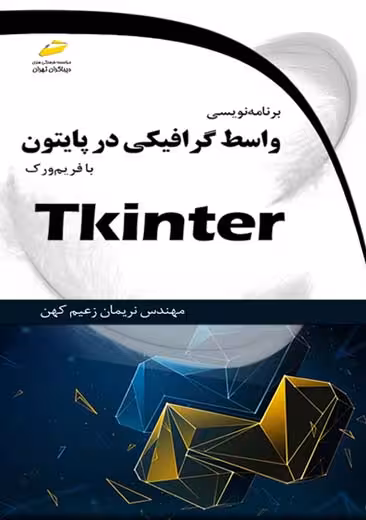 برنامه نویسی واسط گرافیکی در پایتون با فریم ورک Tkinter زعیم کهن دیباگران تهران
