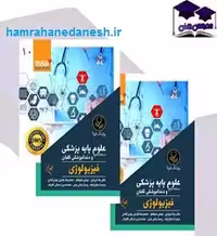 کتاب درسنامه جامع علوم پایه پزشکی و دندانپزشکی گلبان فیزیولوژی