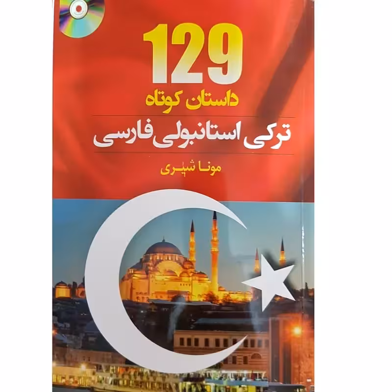 کتاب 129 داستان ترکی استانبولی فارسی