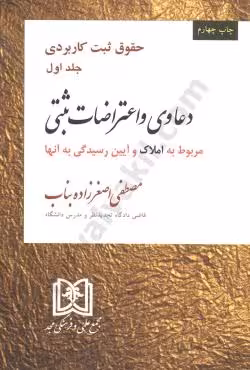 دعاوی و اعتراضات ثبتی مربوط به املاک (جلد اول)