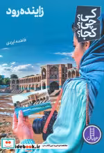 کتاب کی؟ چی؟ کجا؟ زاینده رود