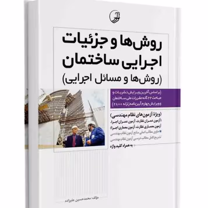 روشها وجزئیات اجرایی ساختمان،نوآور