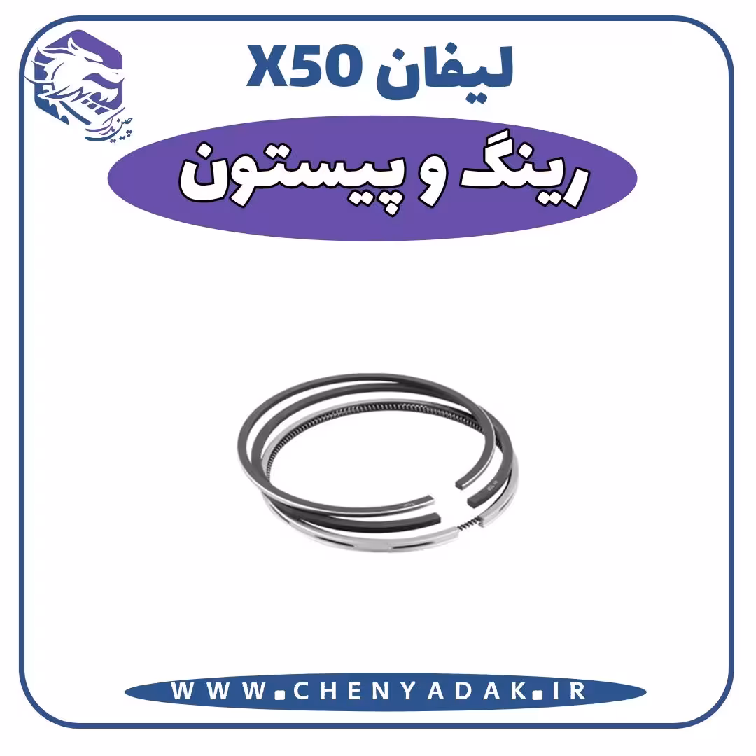 رينگ و پيستون لیفان x50