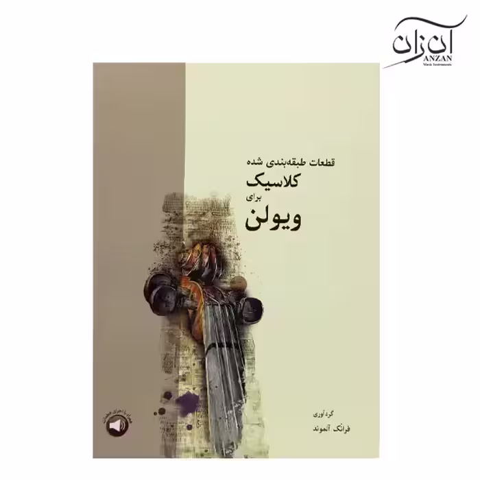 کتاب قطعات طبقه بندی شده کلاسیک برای ویولن فرانک آلموند