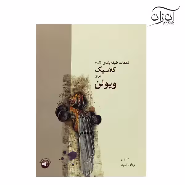 کتاب قطعات طبقه بندی شده کلاسیک برای ویولن فرانک آلموند