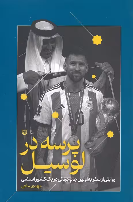 پرسه در لوسیل (روایتی از سفر به اولین جام جهانی در یک کشور اسلامی)