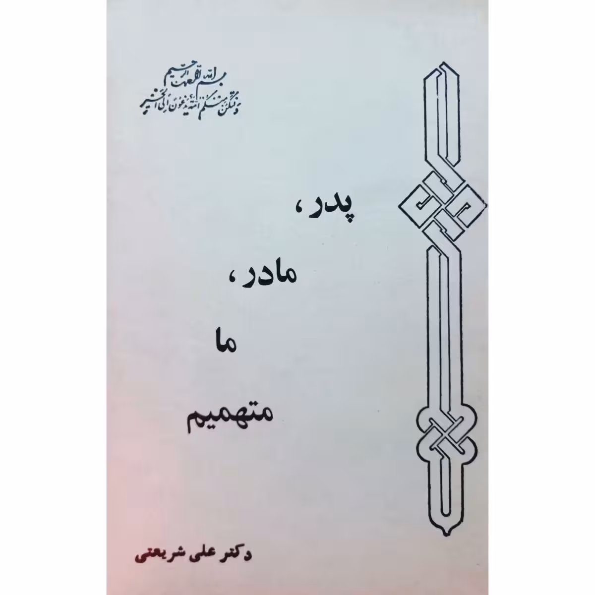 پدر،مادر،ما متهمیم