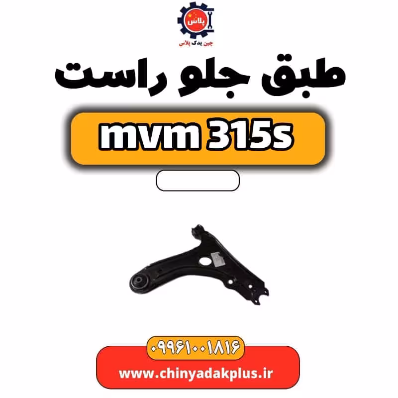 طبق جلو راست ام وی ام 315 اس