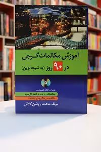 آموزش مکالمه گرجی در 90روز به شیوه نوین