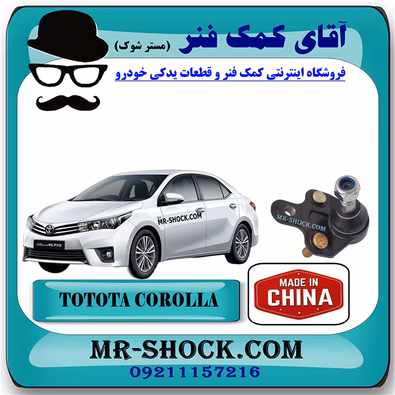 سیبک طبق تویوتا کرولا 2014-2015 برند ساخت چین با بهترین قیمت