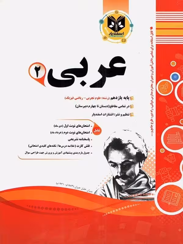 نمونه سوالات امتحانی عربی یازدهم (رشته ریاضی و تجربی)  اسفندیار