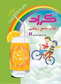 کتاب جامع ریاضی اول ابتدایی گراد