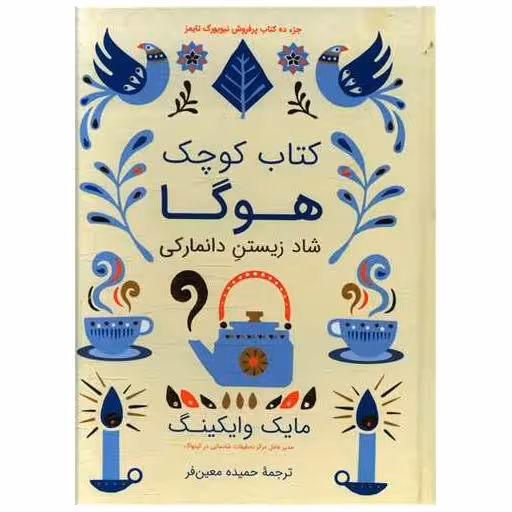 کتاب کوچک هوگا (شاد زیستن دانمارکی) اثر مایک وایکینگ