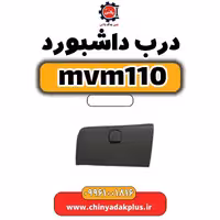 درب داشبورد ام وی ام 110