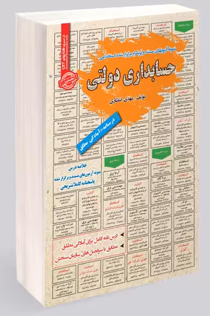 آزمون استخدامی حسابداری دولتی سامان سنجش