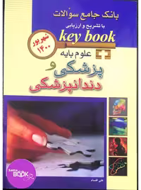 KEY BOOKبانک جامع سوالات علوم پایه پزشکی و دندانپزشکی شهریور 1400
