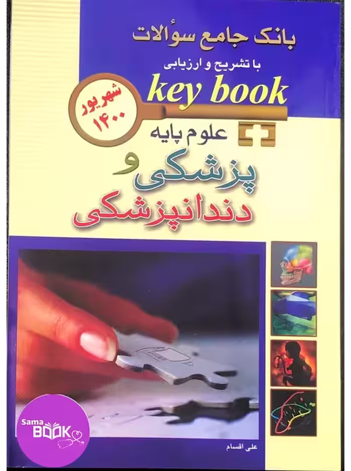 KEY BOOKبانک جامع سوالات علوم پایه پزشکی و دندانپزشکی شهریور 1400