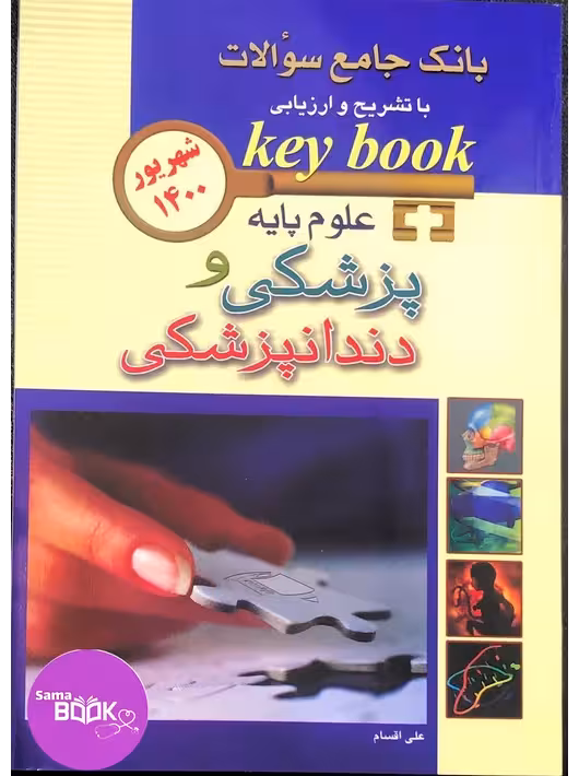 KEY BOOKبانک جامع سوالات علوم پایه پزشکی و دندانپزشکی شهریور 1400