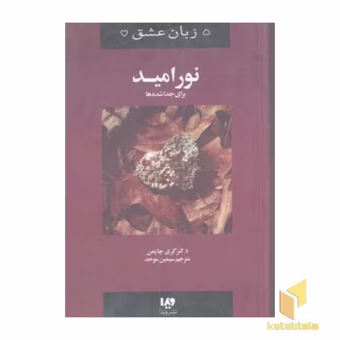 کتاب نور امید - پنج زبان عشق (9) اثر گری چاپمن نشر ویدا