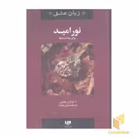 کتاب نور امید - پنج زبان عشق (9) اثر گری چاپمن نشر ویدا