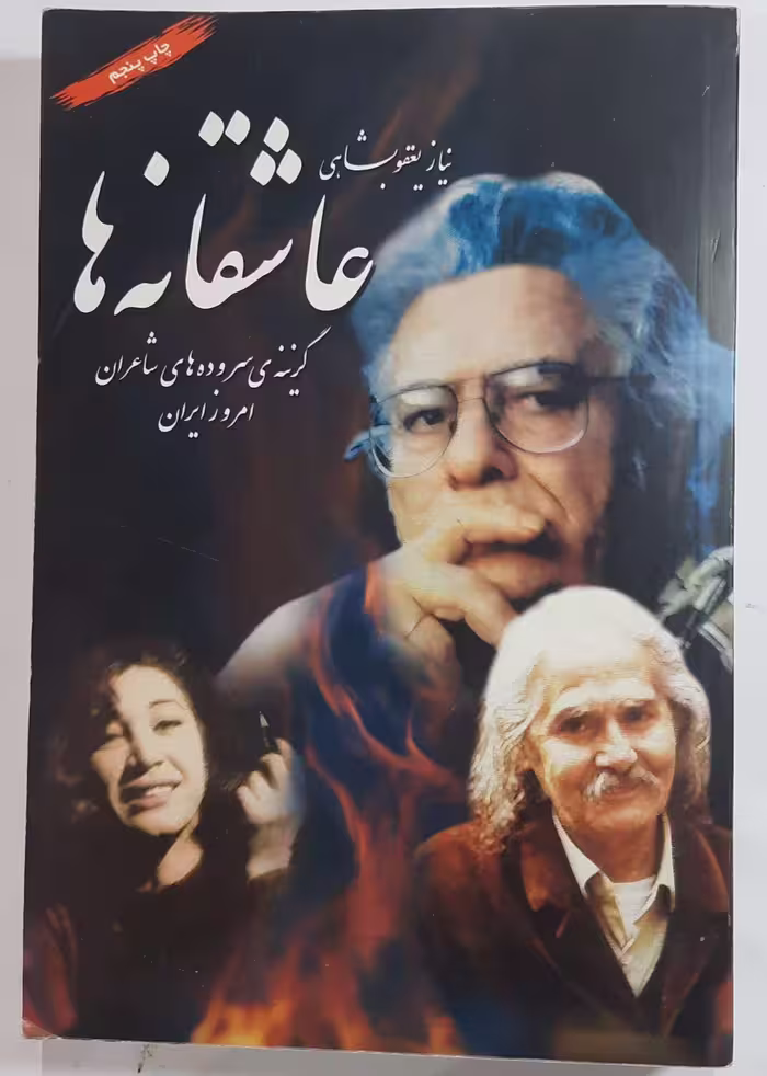 عاشقانه ها گزینه سروده های شاعران ایران