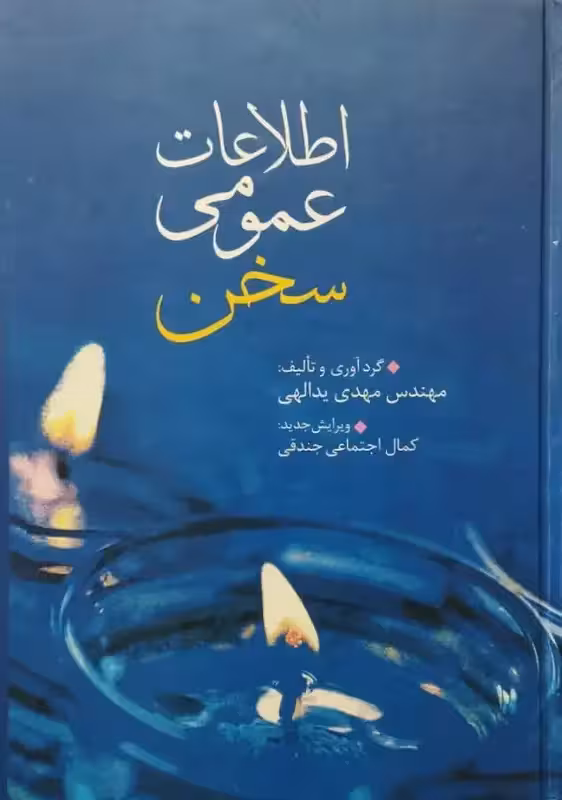 اطلاعات عمومی سخن | مهدی یدالهی