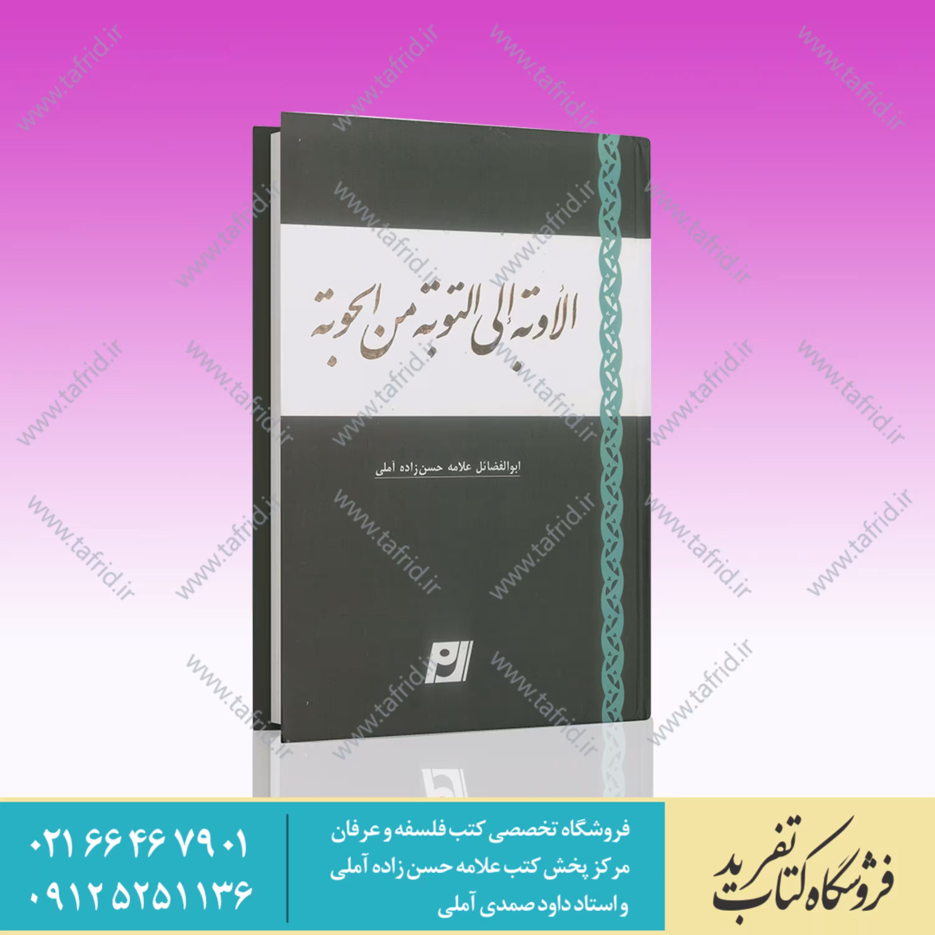 کتاب الاوبه الی التوبه من الحوبه