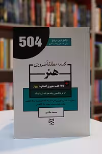 504 واژه ضروری هنر