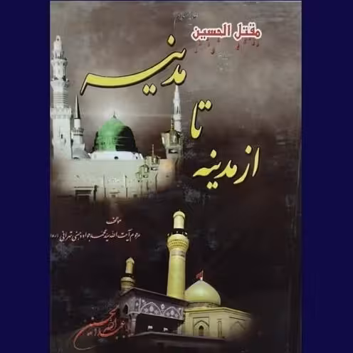 مقتل الحسین از مدینه تا مدینه