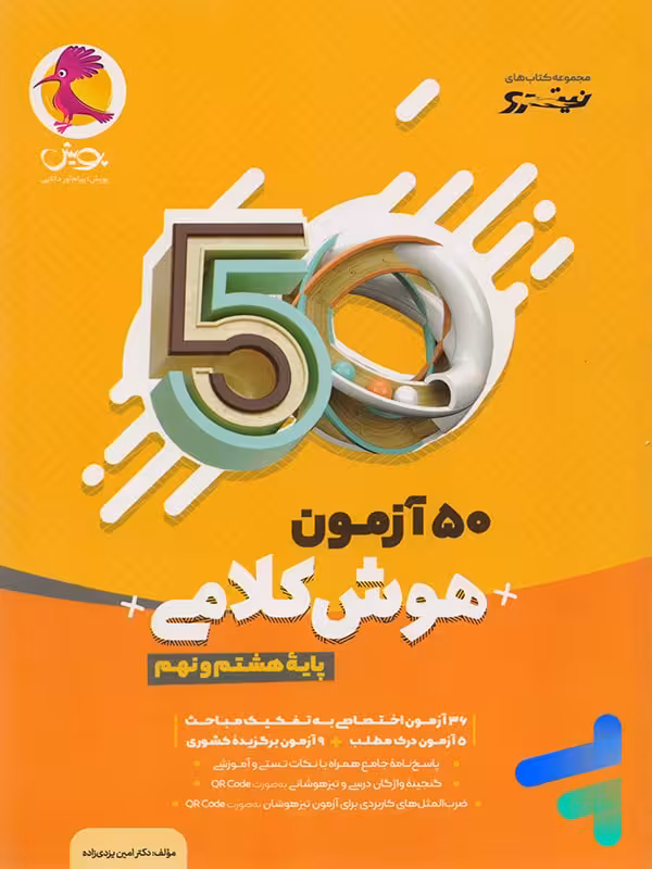 50 آزمون هوش کلامی هشتم و نهم پویش