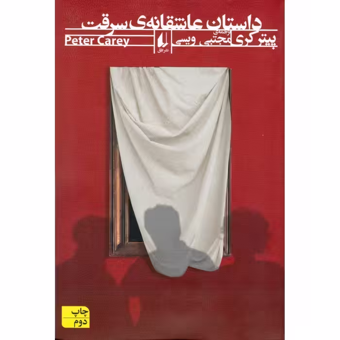 داستان عاشقانه ی سرقت