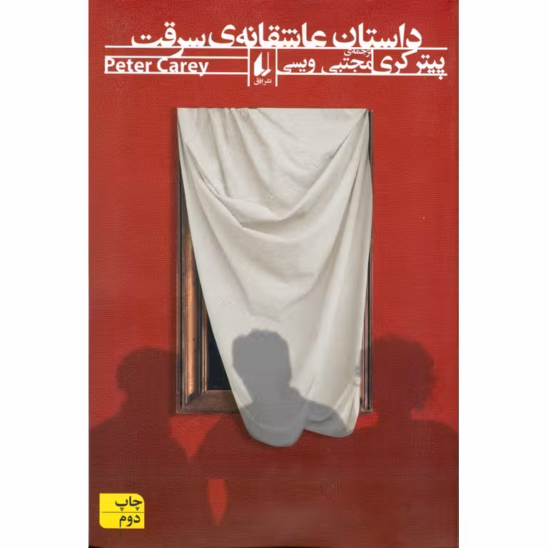 داستان عاشقانه ی سرقت