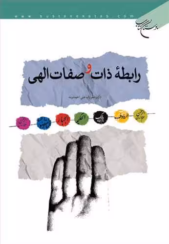 رابطه ذات و صفات الهی