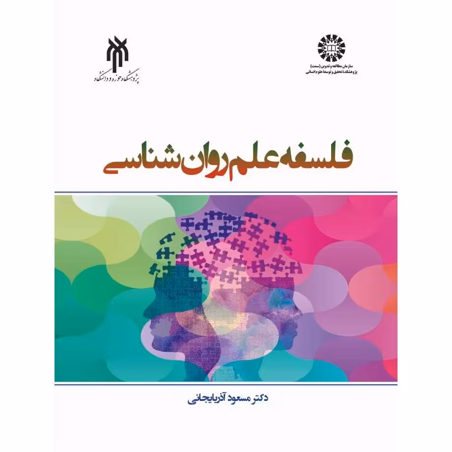 کتاب فلسفه علم روان شناسی اثر دکتر مسعود آذربایجانی